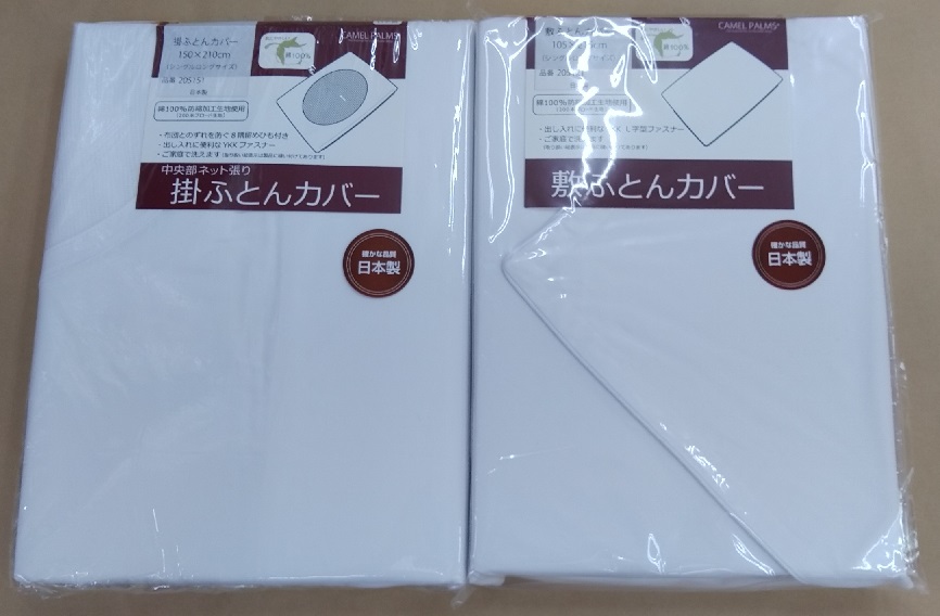白200本カバー(掛・敷)